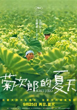 菊次郎的夏天（1999）