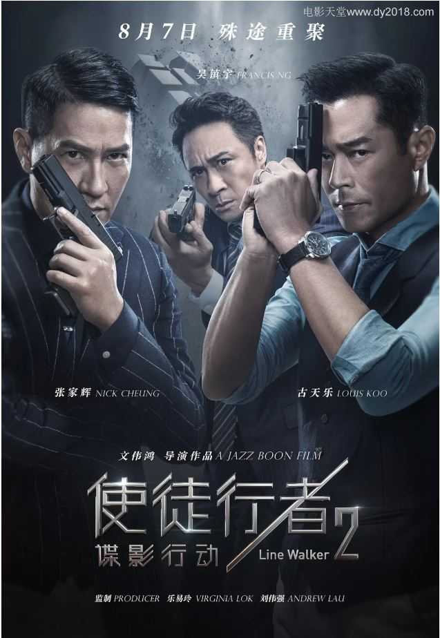 使徒行者2：谍影行动 (2019)